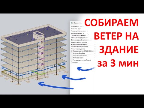Видео: Как за 3 минуты приложить к зданию ветровую нагрузку.
