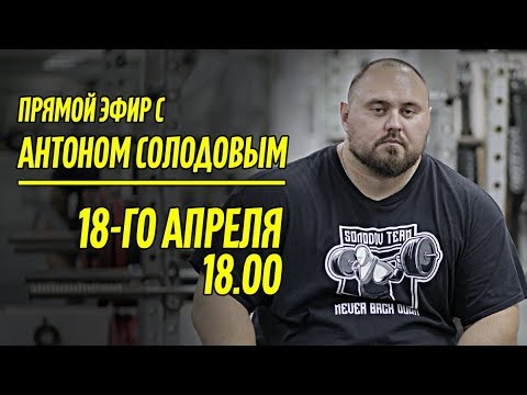 Видео: "РОВНЫЕ ЛЮДИ". ПРЯМОЙ ЭФИР С АНТОНОМ СОЛОДОВЫМ.