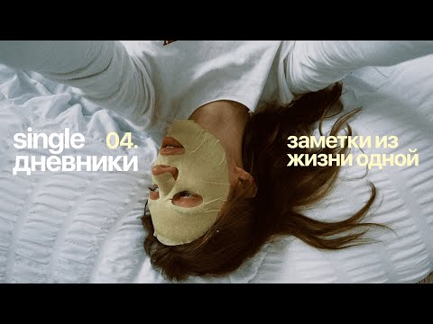 Видео: single дневники 04. один день со мной и мысли про одинокую лайф