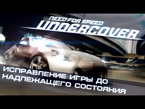 Видео: NFS Undercover - Исправление игры до надлежащего состояния [ft. @MSX]