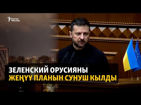 Видео: Зеленский Орусияны жеңүү планын сунуш кылды