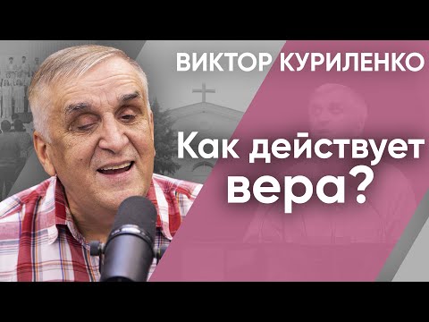 Видео: Беседа с Виктором Куриленко: Как действует вера?