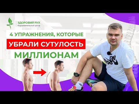 Видео: Эти упражнения убрали сутулость МИЛЛИОНАМ! Кинезитерапия