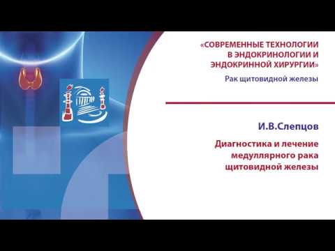 Видео: Диагностика и лечение медуллярного рака щитовидной железы, И.В. Слепцов