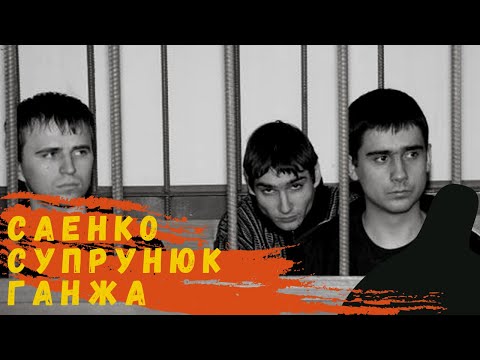 Видео: Пожизненное для монстров/Саенко/Супрунюк/Ганжа