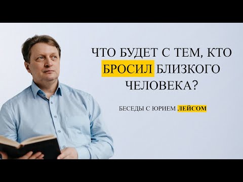 Видео: Если Вас бросили. Что будет с человеком, который кого-то бросил?