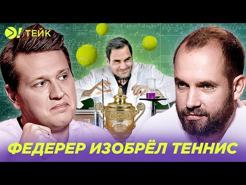 Видео: Федерер изобрёл теннис?! — Больше! Тейк