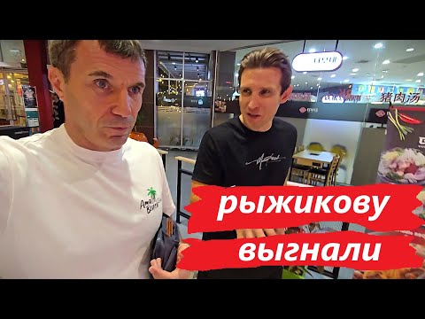 Видео: ИДЁМ РАЗБИРАТЬСЯ ПОЧЕМУ ВЫГНАЛИ РЫЖИКОВУ ? ПАТТАЙЯ !