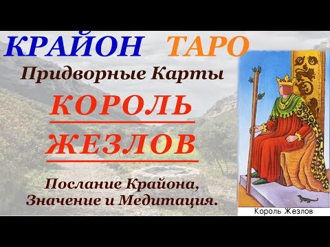 Видео: КРАЙОН-ТАРО. ПРИДВОРНЫЕ КАРТЫ. КОРОЛЬ ЖЕЗЛОВ. Послание Крайона, Значение, Медитация. Карта Дня.