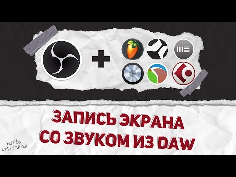 Видео: Запись экрана со звуком из DAW (Fl Studio, Cubase, Ableton, Studio One и др.) - Самый простой способ