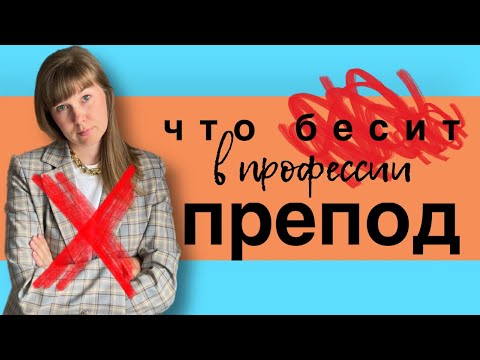 Видео: Препод вуза: что БЕСИТ в профессии | ТОП-4