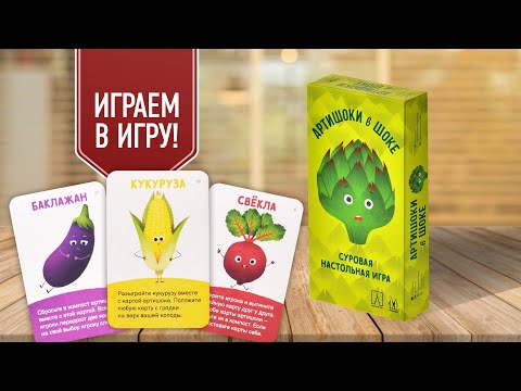 Видео: АРТИШОКИ В ШОКЕ: Играем в настольную игру про свежие овощи! Классный колодострой!