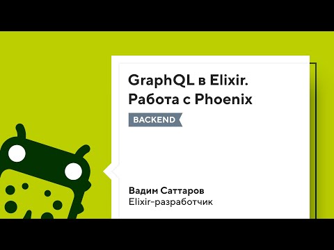 Видео: GraphQL в Elixir. Работа с Phoenix