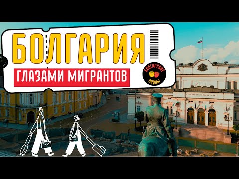 Видео: Болгария глазами мигрантов