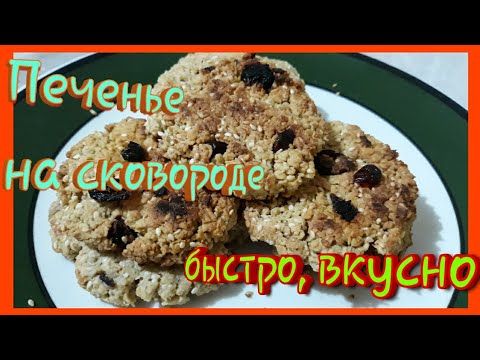 Видео: Овсяное печенье на сковороде. Готовь со мной