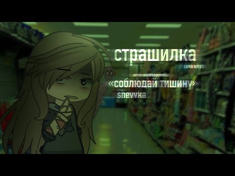 Видео: •СОБЛЮДАЙТЕ ТИШИНУ….• [гача страшилка /страшилка гача клуб/визуализация страшилки гача клуб/]