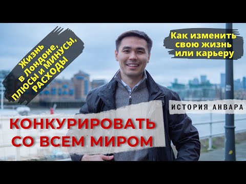 Видео: Конкурировать со всем миром. Казахи в Лондоне.