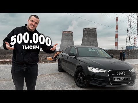 Видео: Купил AUDI A6 за копейки! Как сторговать 1 МИЛЛИОН?