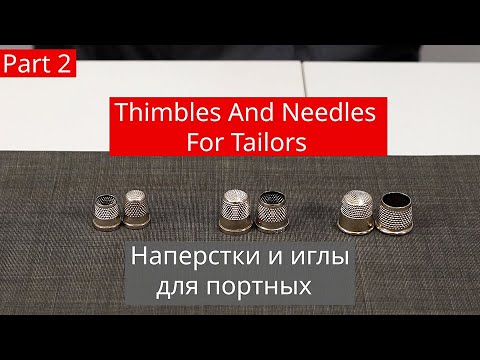 Видео: Thimbles And Needles For Tailors #2(ENG SUBS)🧵Как пользоваться напёрстком и иглой(основные приёмы)