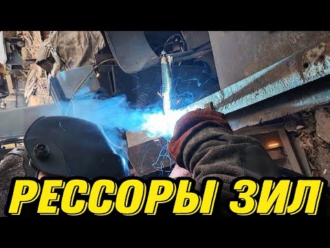 Видео: СВАРКА РЕССОР