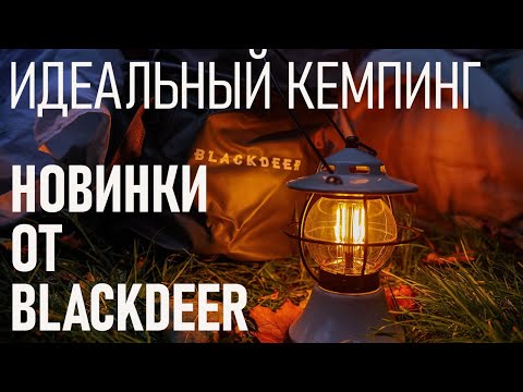 Видео: Идеальный кемпинг: новинки от Blackdeer - лампа, гирлянды, баулы, ведра и коробки, походные стулья