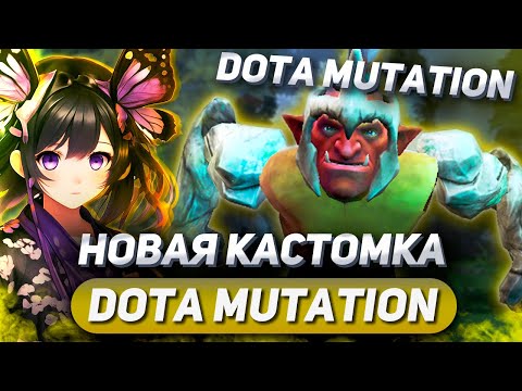 Видео: СОЗДАЛ МОНСТРА В НОВОЙ КАСТОМНОЙ ИГРЕ - DOTA MUTATION