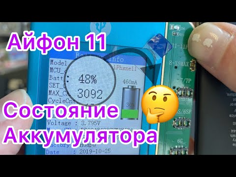 Видео: Почему!? на 11 - состояние Аккумулятора 48%