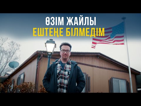 Видео: Өзім жайлы ештеңе білмедім. Юта штаты 17-бөлім | Шетелдегі қазақ балалары