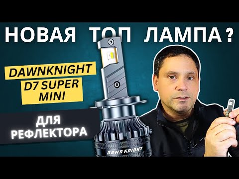 Видео: Новый топ? Светодиодная LED лампа DAWN KNIGHT D7 Super Mini в рефлекторной оптике.