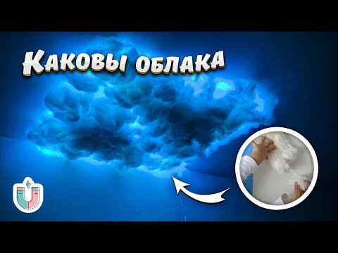 Видео: Облака из ваты дома