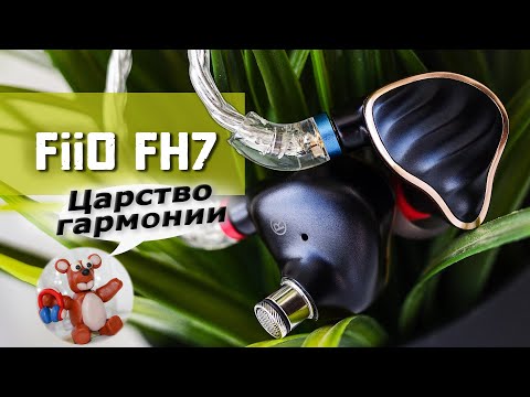 Видео: Fiio FH7 обзор наушников