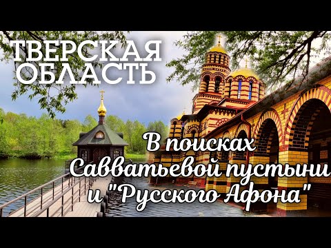 Видео: [4K] Гуляем в ТВЕРСКОЙ области: река Орша, Савватьева пустынь и "Русский Афон"