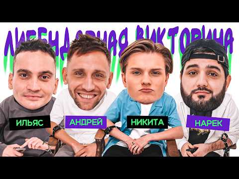 Видео: ЛИГЕНДАРНАЯ ВИКТОРИНА х НАРЕК х ИЛЬЯС х АНДРЕЙ КУБАНКИН х НИКИТА ПЕРЕСВЕТОВ