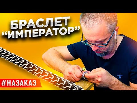 Видео: #наЗАКАЗ.СЕРЕБРЯНЫЙ БРАСЛЕТ «ИМПЕРАТОР»Ювелирные изделия из серебра