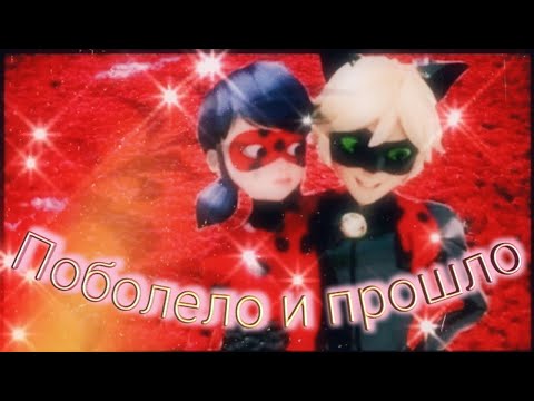 Видео: Заказной клип Леди баг и Супер кот на песню "Поболело и прошло"