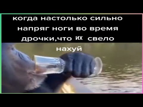 Видео: у тиктока свело ногу | подборка мемов