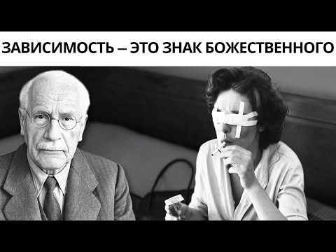 Видео: Бог раскрывает твою судьбу через твои самые большие пороки. Л. К. Юнг