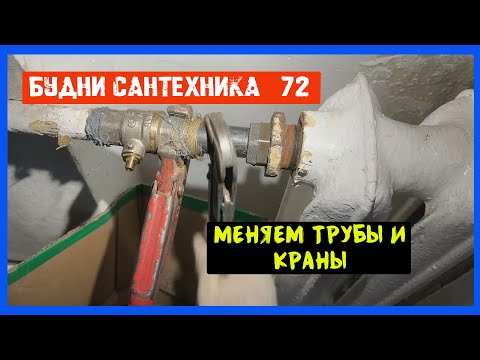 Видео: 🔧 №72. Будни сантехника | меняем трубы и краны