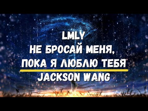 Видео: Перевод песни LMLY Jackson Wang Не бросай меня, пока я люблю тебя Изучение английского Хиты караоке
