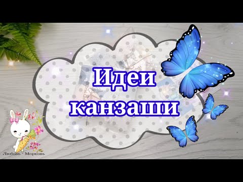 Видео: #ИДЕИ_КАНЗАШИ 13. 50 моделей Любовь морковь Канзаши / #KANZASHI_IDEAS 13