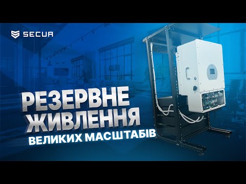 Видео: РЕЗЕРВНЕ ЖИВЛЕННЯ цілого офісу | ІНВЕРТОР на 12 кВт | Deye SUN/DYNESS B4850 | Secur.ua