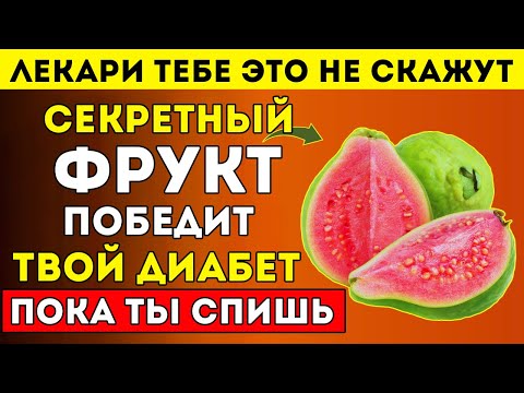 Видео: Диабетикам 50+ 7 Фруктов, Которые Снижают Сахар В Крови (№5 — Ключевой)