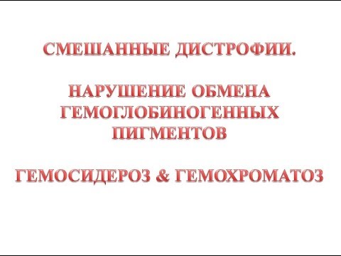 Видео: Гемосидероз, гемохроматоз