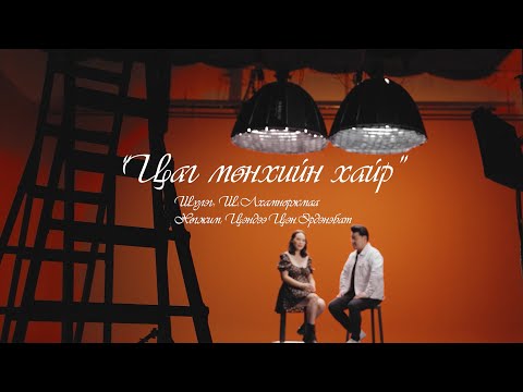 Видео: Л.Чулуунбаатар  А.Түмэн-Өлзий - ЦАГ МӨНХИЙН ХАЙР | Chuluunbaatar Tumen-Ulzii - Tsag munhiin   hair