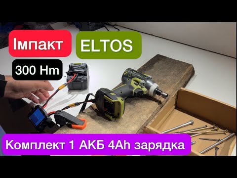 Видео:  Імпакт ELTOS Eltos АГУ-20 BL300Hm 20v АКБ 4 Ah Огляд 