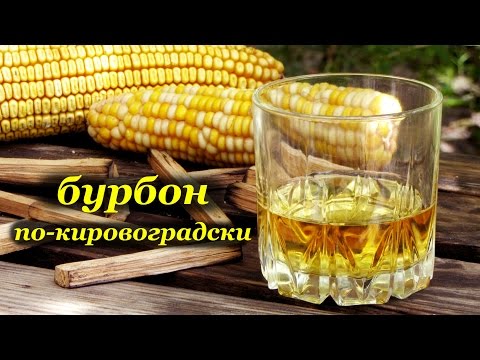 Видео: Бурбон по-кировоградски, дистиллят облагороженный дубовой щепой