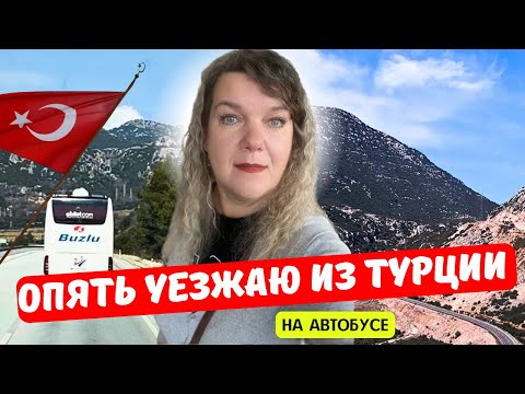 Видео: ОПЯТЬ УЕЗЖАЮ ИЗ АЛАНИИ Турция ОДНА. Это навсегда? Дорога в Грузию на автобусе