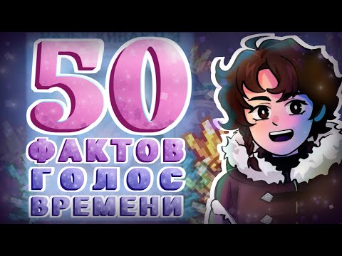 Видео: 50 фактов Голос Времени (Лололошка)