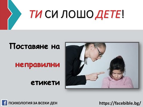 Видео: Ти си лошо дете