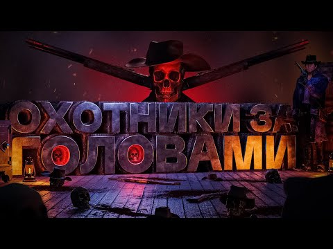 Видео: ОХОТНИКИ ЗА ГОЛОВАМИ - RDR 2 RP